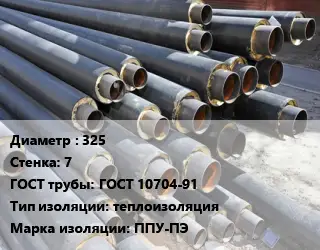 Труба предизолированная 325 s=7 ГОСТ: ГОСТ 10704-91 теплоизоляция ППУ-ПЭ